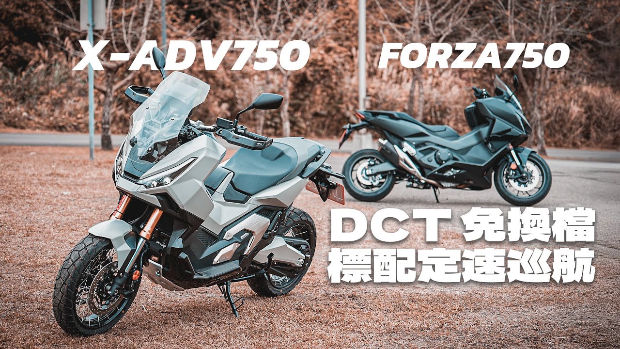 【二輪試駕】改款加入定速功能 同個引擎不同玩法 HONDA FORZA750 X-ADV750