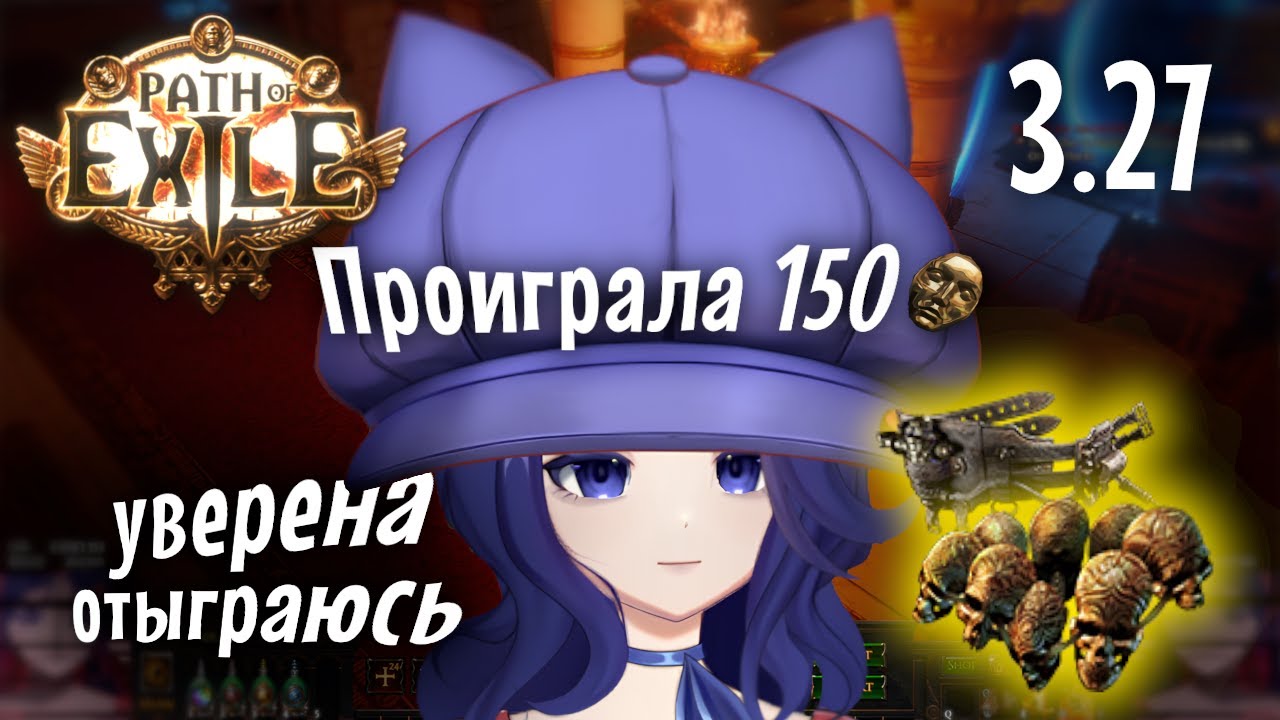 Она Проиграла 150 Div в Казино! ИЛИ НЕТ!? | Path of Exile 3.27