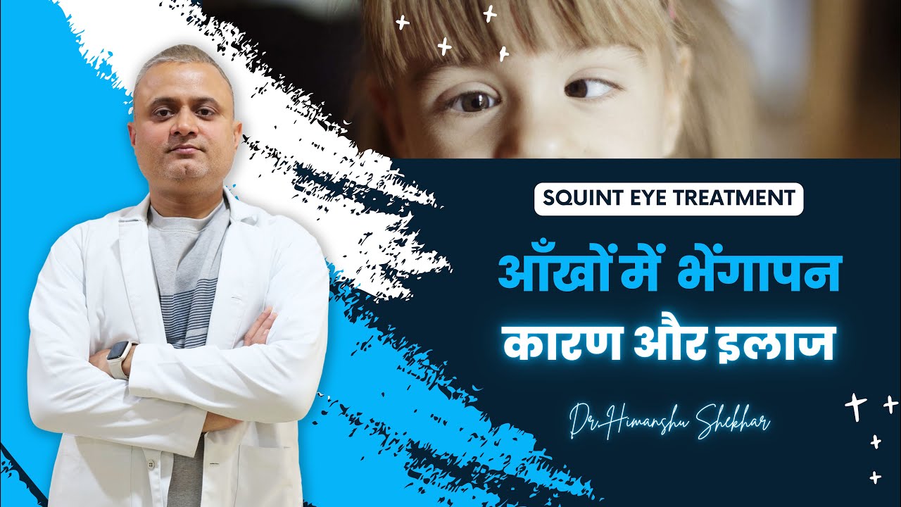 आँख के तिरछेपन/भेंगापन (SQUINT) का इलाज | Squint Eye Treatment In Hindi | Strabismus Treatment