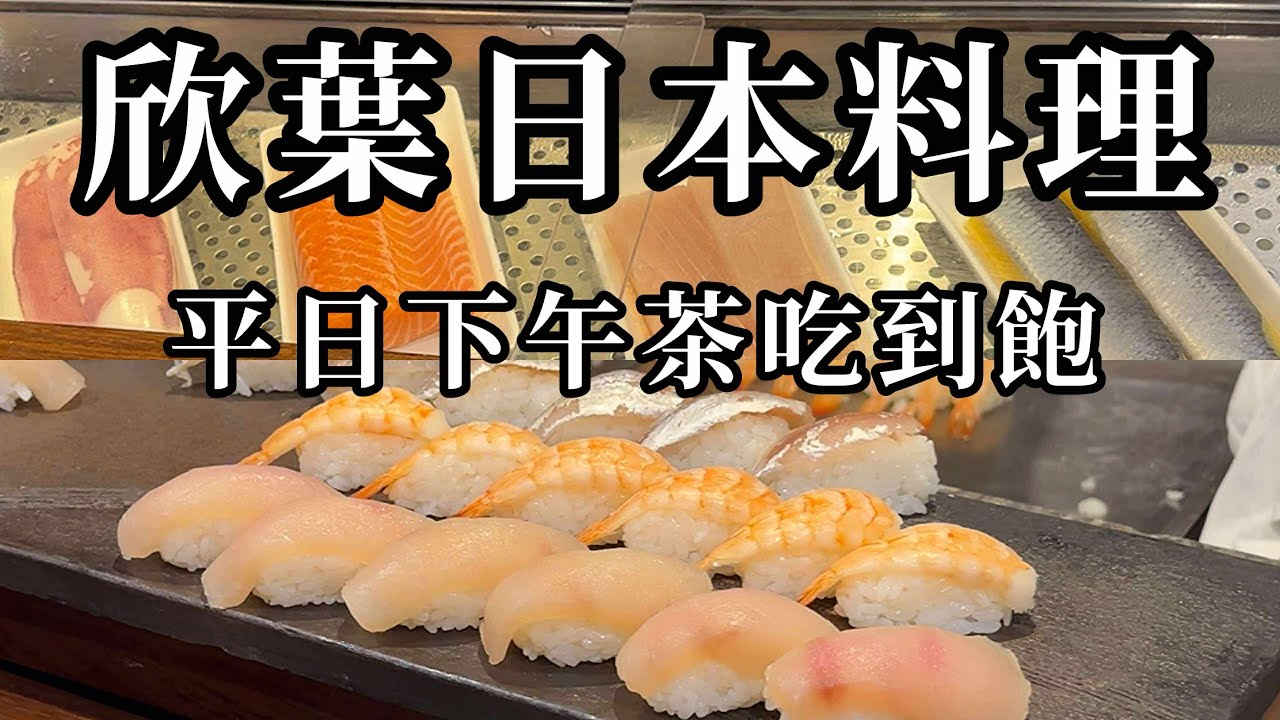 【台北吃到飽】欣葉日本料理館前店，下午茶吃到飽CP值高不高！？一人 $768 就能吃到各種生魚片日料！聚餐好選擇！夏季限定，日本沖繩特色料理