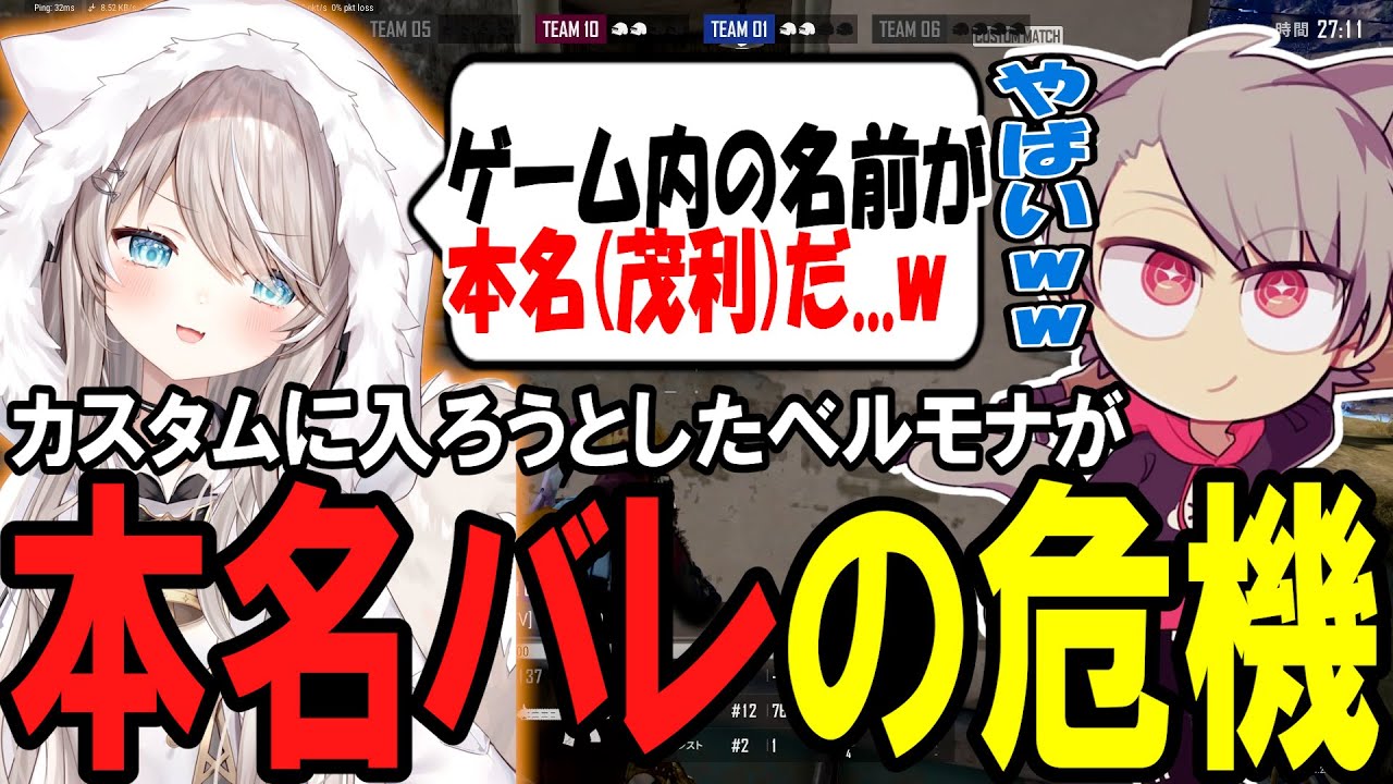【PUBG】配信者PUBGカスタムで本名(茂利)バレしかけるベルモナに焦るゆふな【ゆふな】