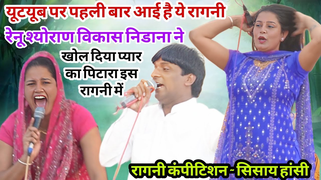 यूटयूब पर पहली बार आई ये रागनी || रेनू श्योराण विकास निडाना ने बूढों को भी दिला दिए जवानी के दिन याद