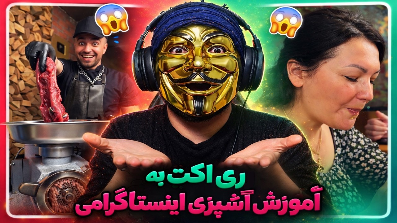 ری اکت به ویدیو اشپزی زنه چیز میخوره