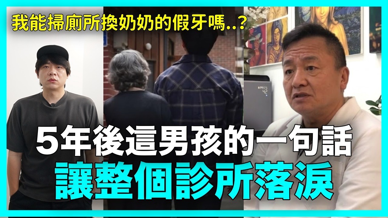 我能掃廁所換奶奶的假牙嗎？5年後少年的身分 讓院長當場淚崩｜DenQ