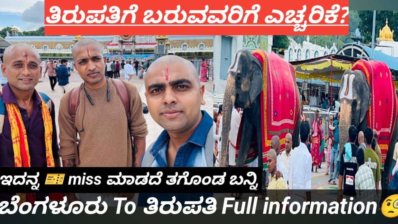 ತಿರುಪತಿಗೆ ಬರುವವರಿಗೆ ಎಚ್ಚರಿಕೆ? ಸಂಪೂರ್ಣ ಮಾಹಿತಿ  ಬೆಂಗಳೂರು To Tirupati train 🚂 journey.....