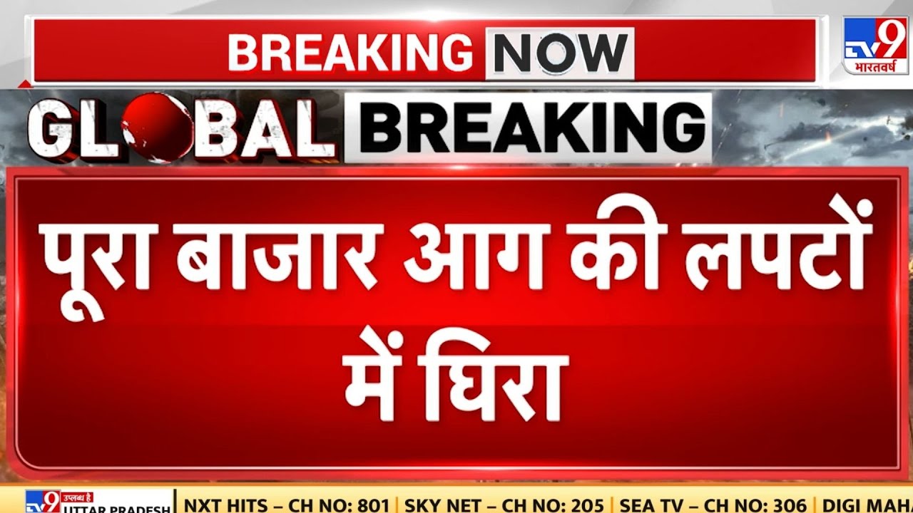 Breaking News: तेहरान में आग से हड़कंप, जन्नत बाजार में लगी भीषण आग-TV9 | Jannat Bazaar Massive Fire