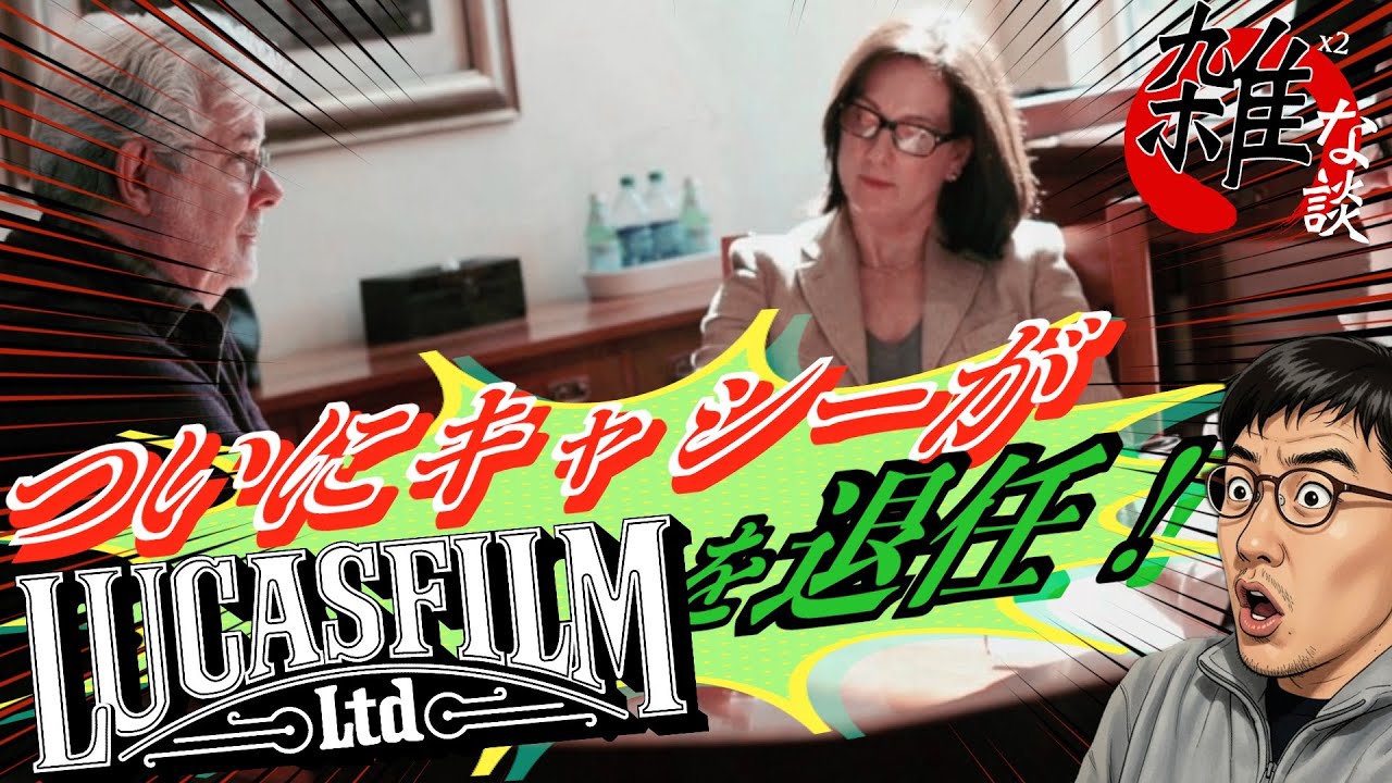 【Breaking News!】ついにこの時が…キャスリーン・ケネディがルーカスフィルムを辞任。後任はフィローニとブレナンの二人体制！スターウォーズの今後はどうなる？歩を振り返りながら雑に雑談