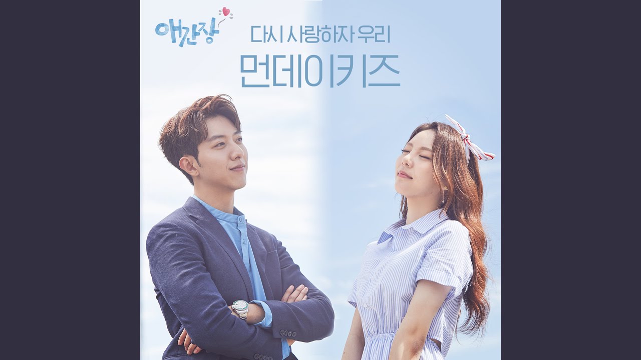 다시 사랑하자 우리