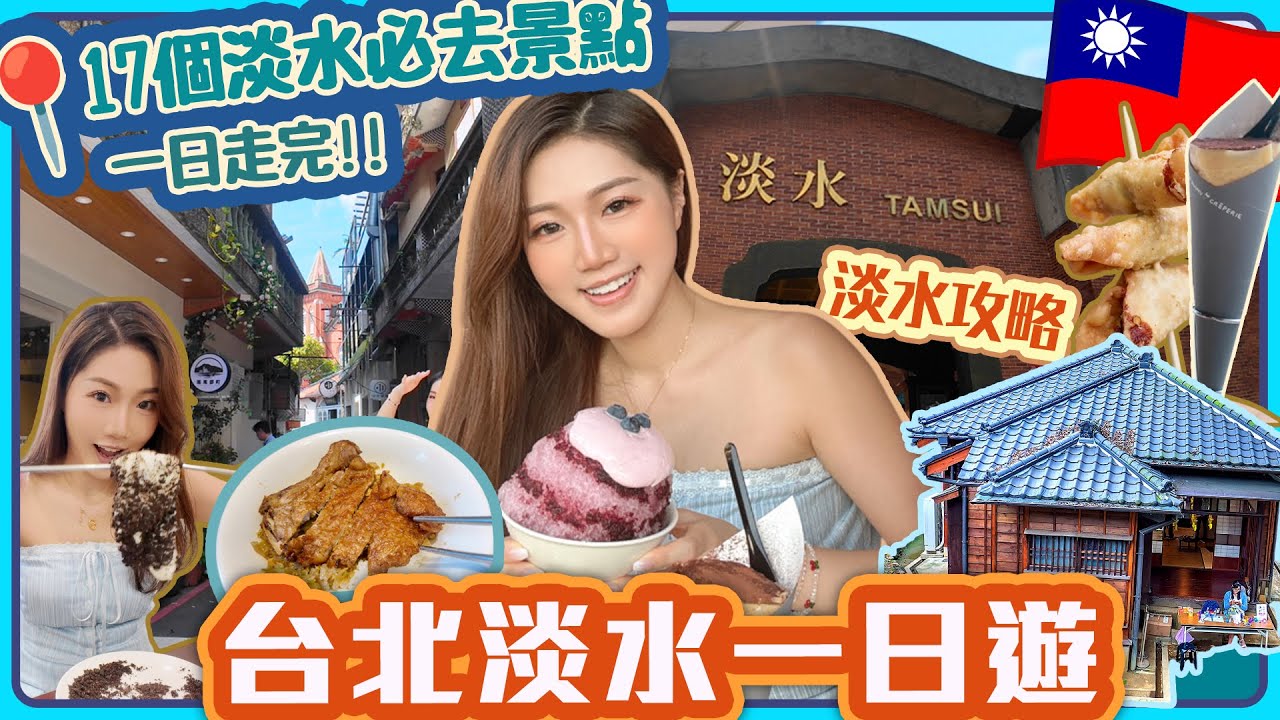 【台北淡水 一日遊🇹🇼】淡水老街介紹🗺️一日內走完17個 淡水必去景點📍淡水旅游🌁淡水攻略｜淡水老街😋美食必吃｜台北自由行｜台北 旅遊攻略｜台北 旅行｜台北 一日遊｜淡水｜淡水玩｜淡水 景點｜建議行程