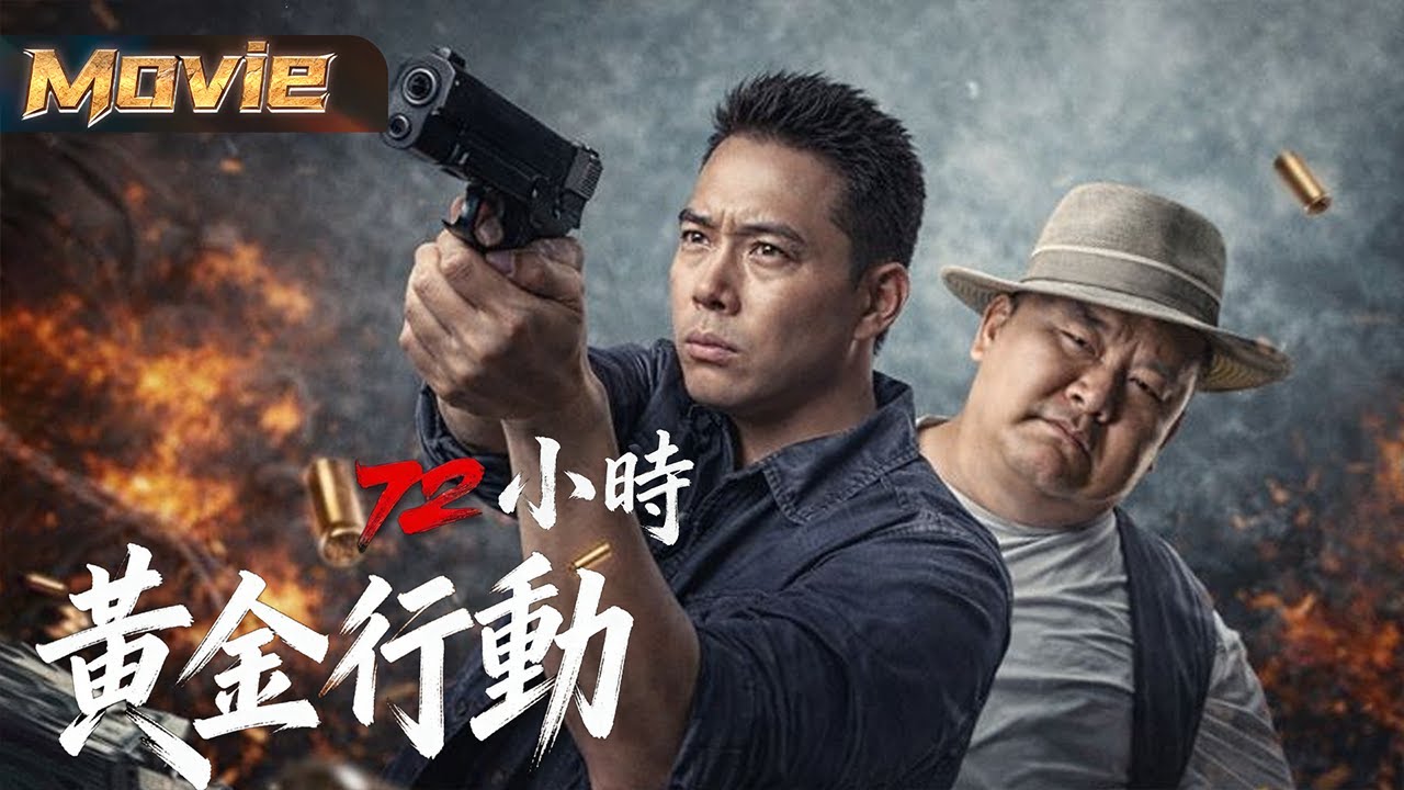 【2026必看警匪片】謝天華林雪黑白較量，何佩瑜勇謀以身試險 |〈72小時黃金行動〉| #動作 #劇情 #犯罪
