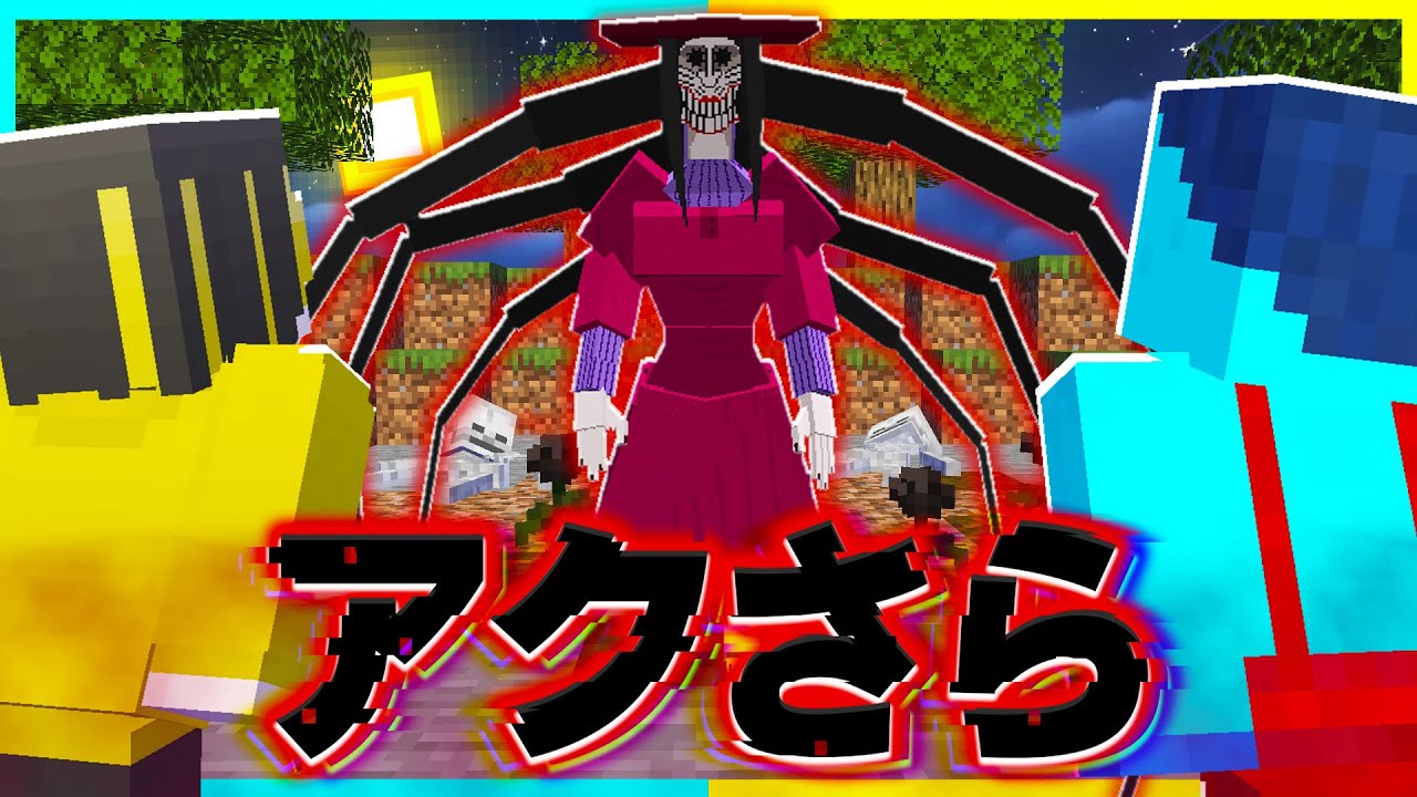 都市伝説「アクロバティックさらさら」をマイクラで調査した結果... 【まいくら / マインクラフト】