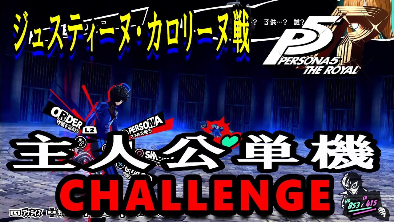 【P5R】ペルソナ5 ザ・ロイヤル　ジュスティーヌ・カロリーヌ戦(主人公単機・難易度チャレンジ)【PS4】