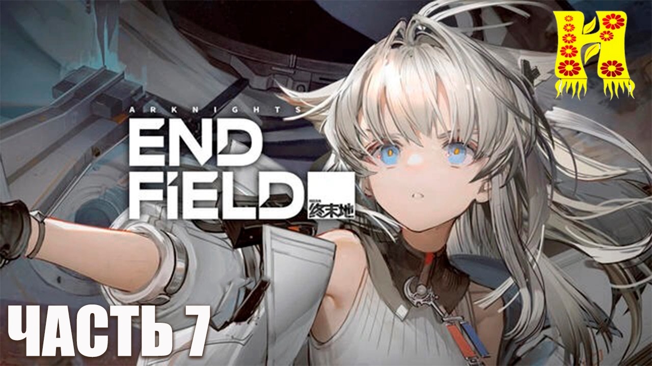 Arknights Endfield - Прохождение №7