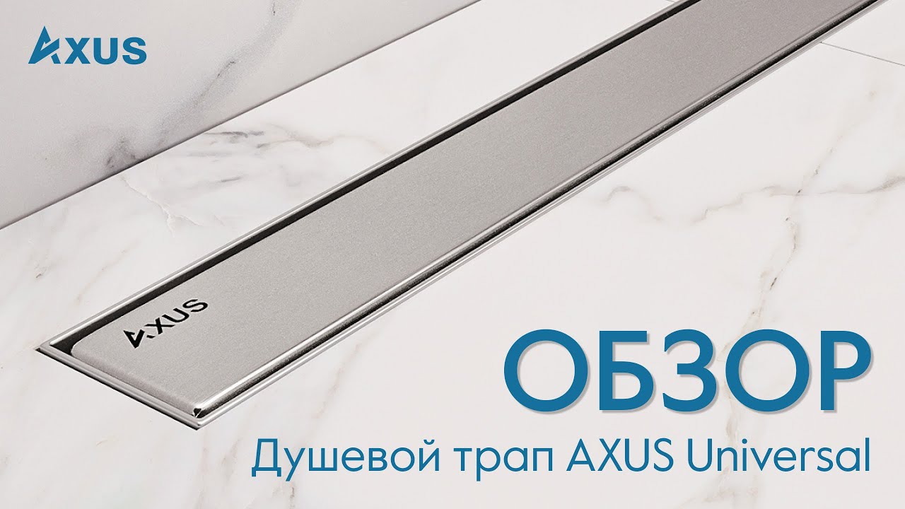 Обзор душевого трапа под плитку Axus Universal-двухсторонний и поворотный на 360 градусов