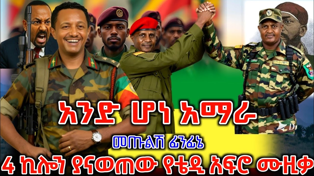 መላው የአማራን ሕዝብ ያናወጠው አነጋጋሪው አዲሱ የቴዲ አፍሮ ሙዚቃ ተለቀቀ | New Ethiopian Music 2025 | ዘመነ ካሴ | Anchor Media |