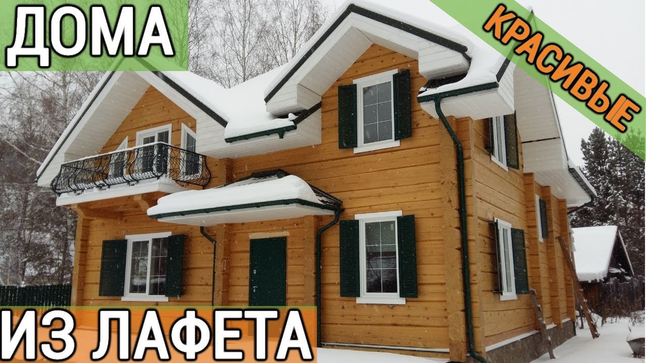 Дома из лафета: фото красивых проектов загородных коттеджей