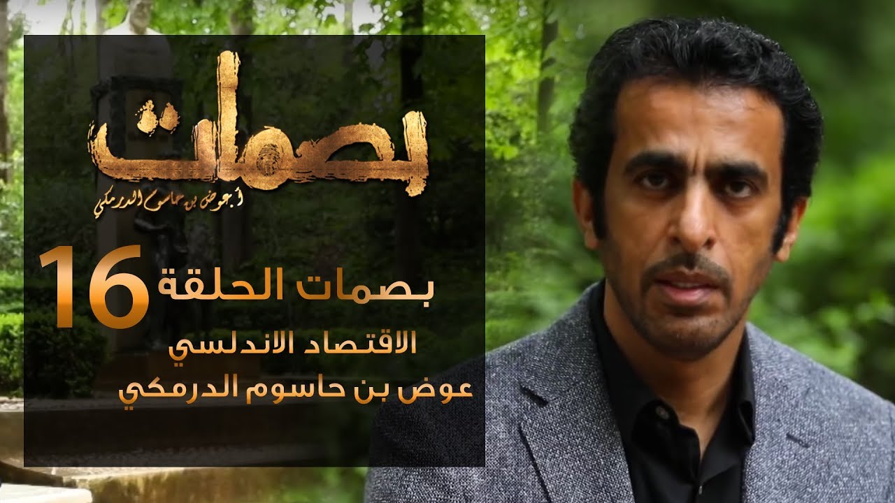 بصمات  16 | الاقتصاد الاندلسي | عوض بن حاسوم الدرمكي