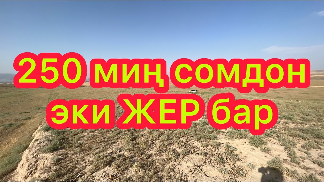 250 миң сомдон 2 ЖЕР бар  |  Шашылыш САТЫЛАТ экен