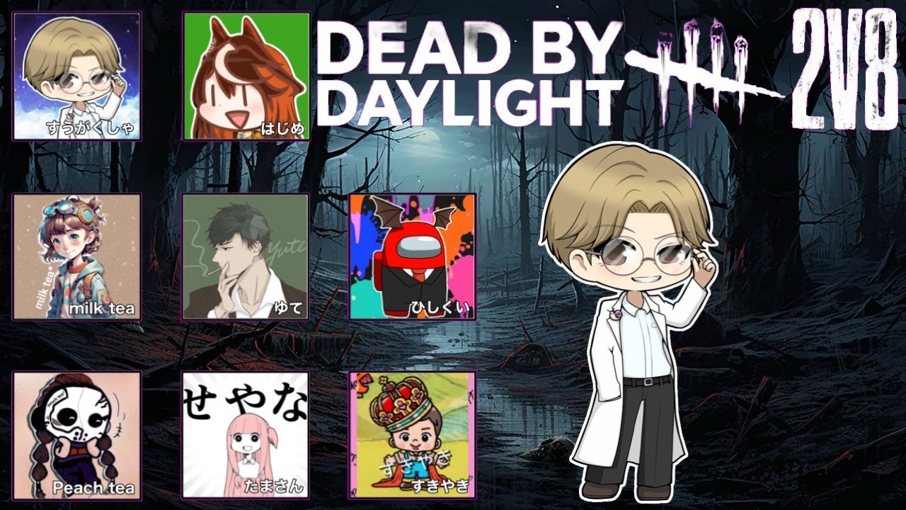 【Dead by Daylight】みんなでデドバ！～2vs8 サバイバー編～