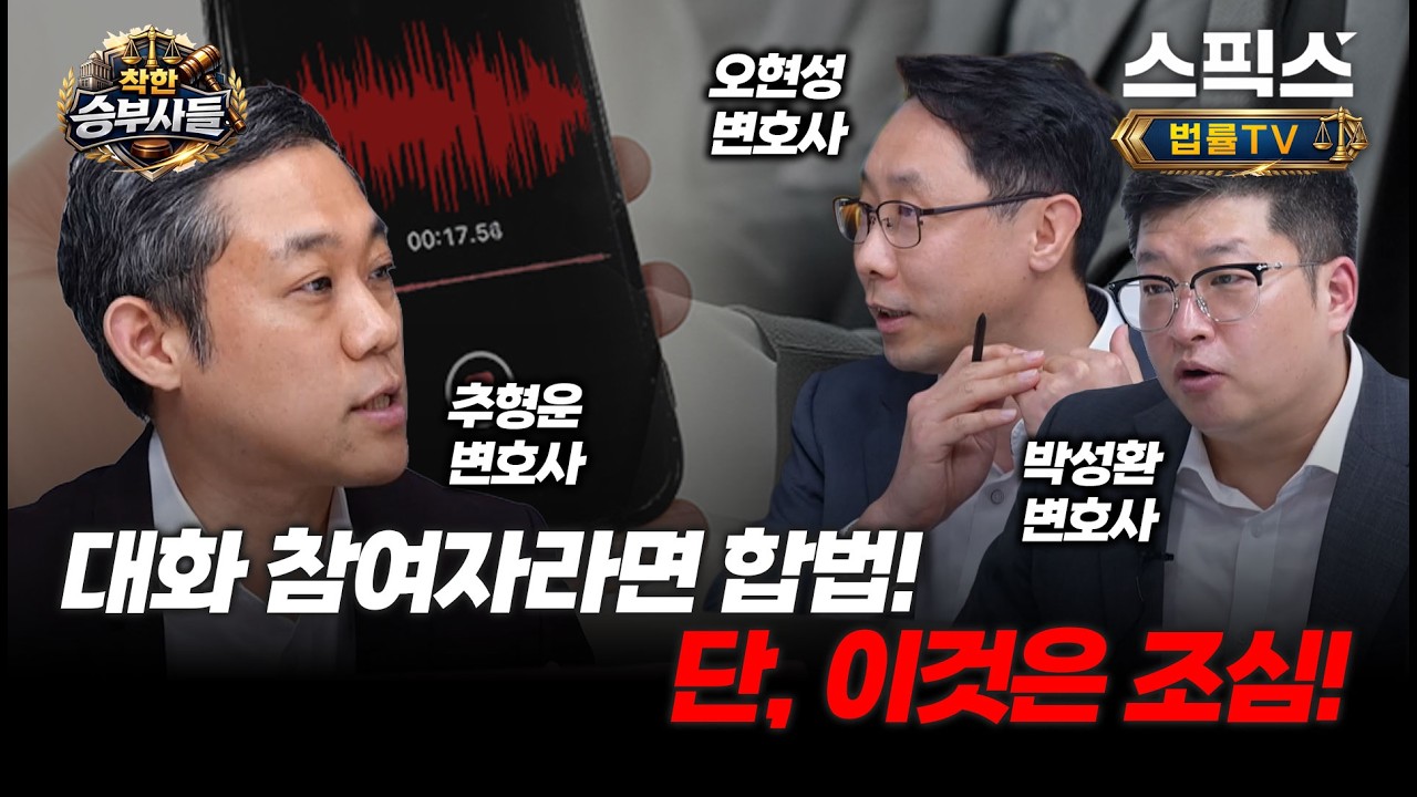 [착한승부사들] 몰래 녹음하면 불법? 대화참여자라면 합법! 단, 이것은 조심!_추형운, 박성환, 오현성 변호사