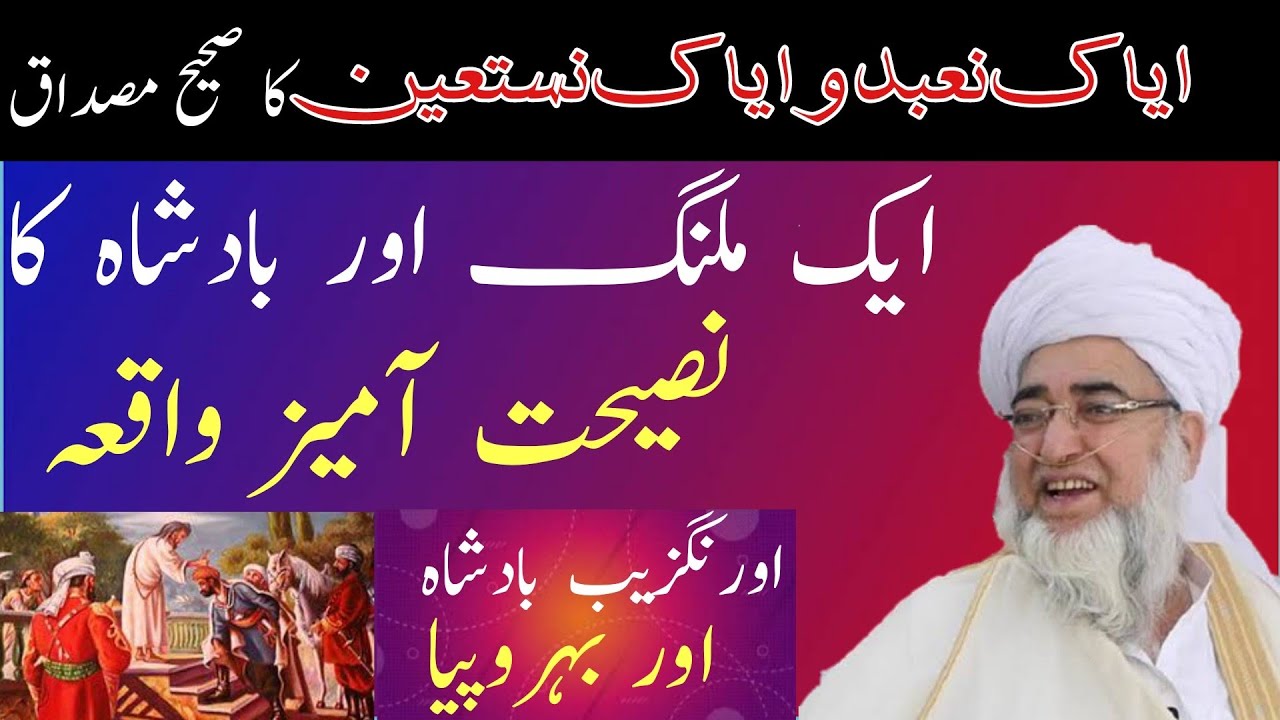 ek badshah aur malang ka waqia|Mufti zarwali khan db|بہروپیا اور اورنگزیب|ایک ملنگ اور بادشاہ کا قصہ