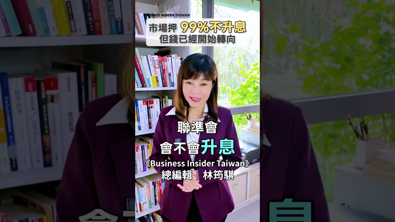 市場押99%不升息  但錢其實已經開始轉向