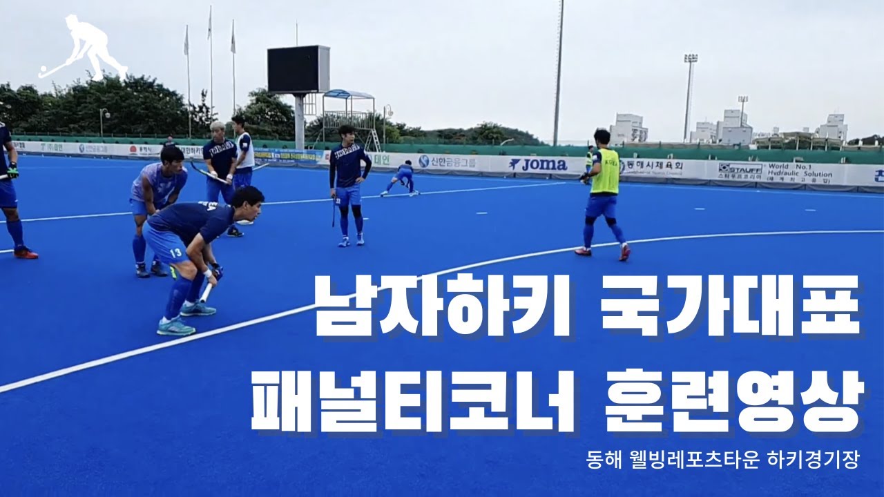 남자대표팀 패널티코너 훈련영상 (동해시)