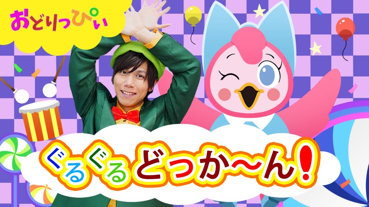 【60分メドレー】ぐるぐるどっか～ん!ほかおかあさんといっしょ人気曲メドレー/ダンス/振り付け