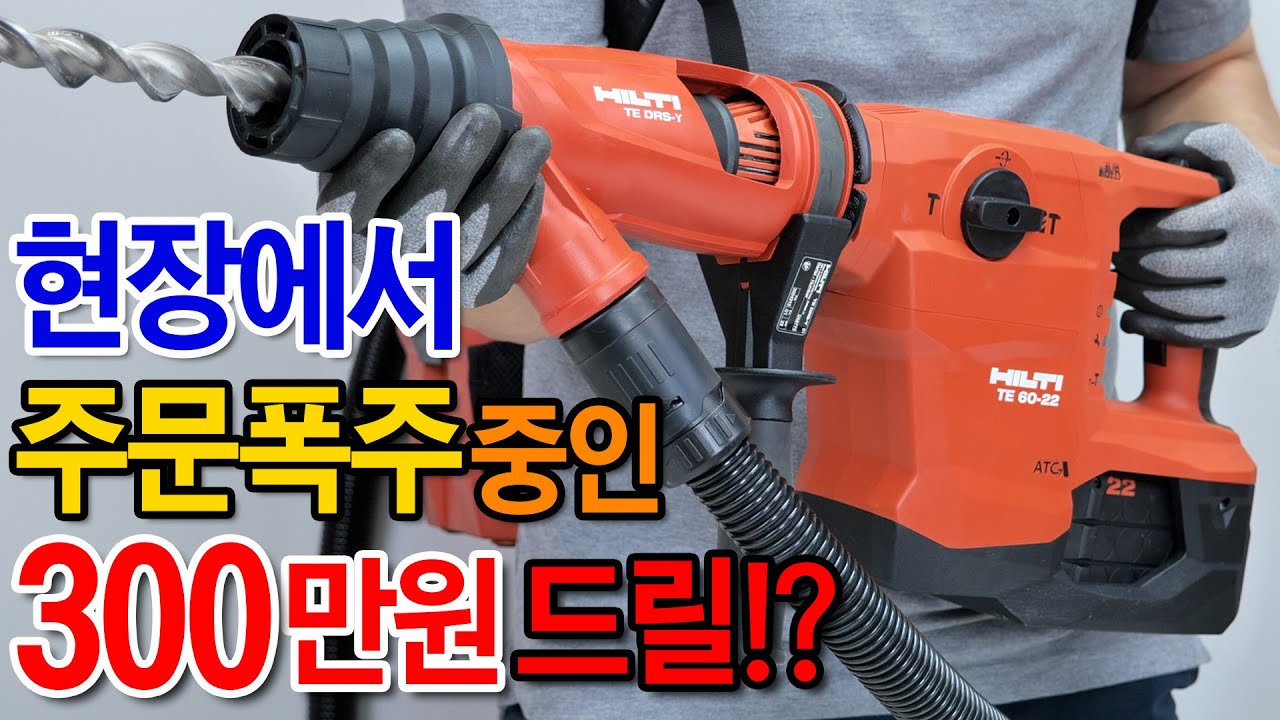 10배 강력해진 괴물 충전드릴. 다들 사고싶어서 난리났다고..!? [HILTI] TE 60-22 뉴론(NURON) 충전햄머드릴