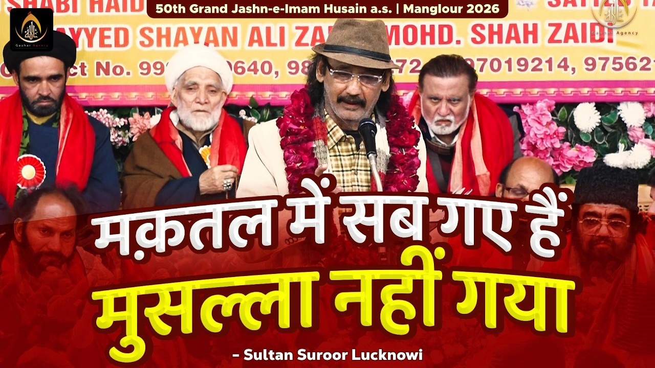 मक़तल में सब गए हैं मुसल्ला नहीं गया | Sultan Suroor | 50th Jashn Imam Husain 2026 | Manglour, UK
