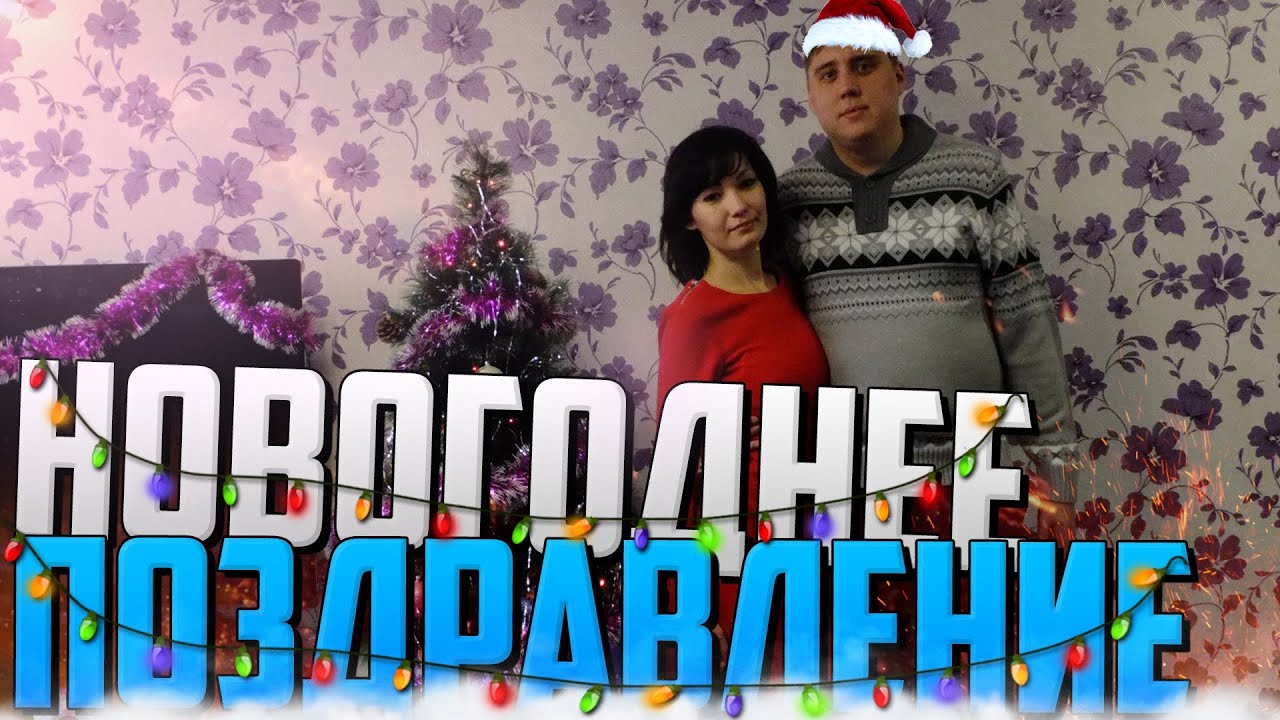 НОВОГОДНЕЕ ПОЗДРАВЛЕНИЕ ОТ КАНАЛА LEGA PLAY ( 2016 ОБЕЗЬЯНА )