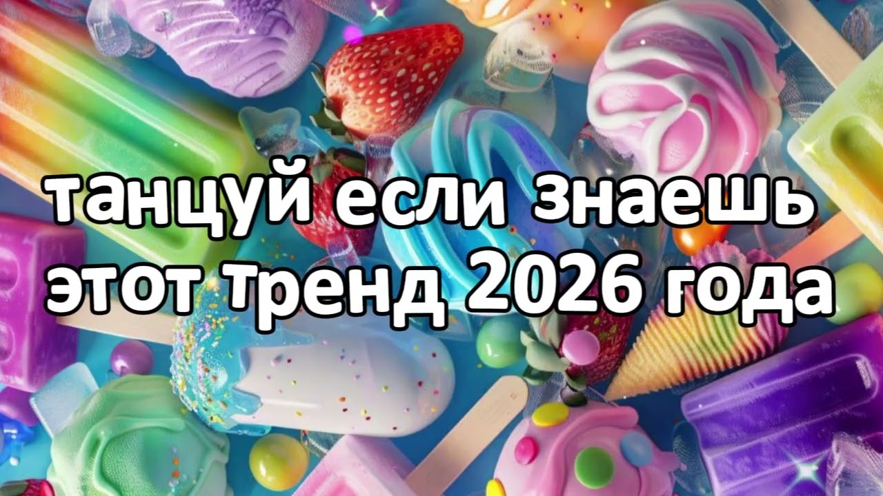 танцуй если знаешь этот тренд 2026 года новый год❤️🍓