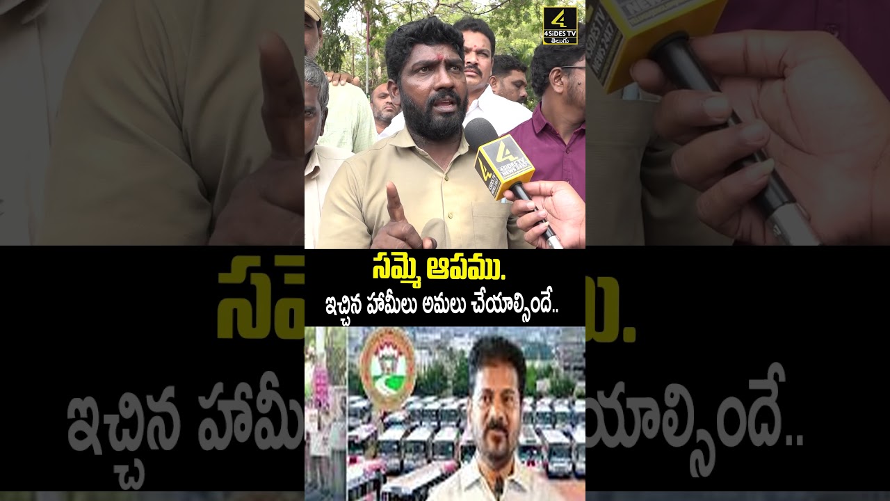 ఇచ్చిన హామీలు అమలు చేయాల్సిందే.. | RTC JAC on strike | TS RTC STRIKE |4SIDESTV