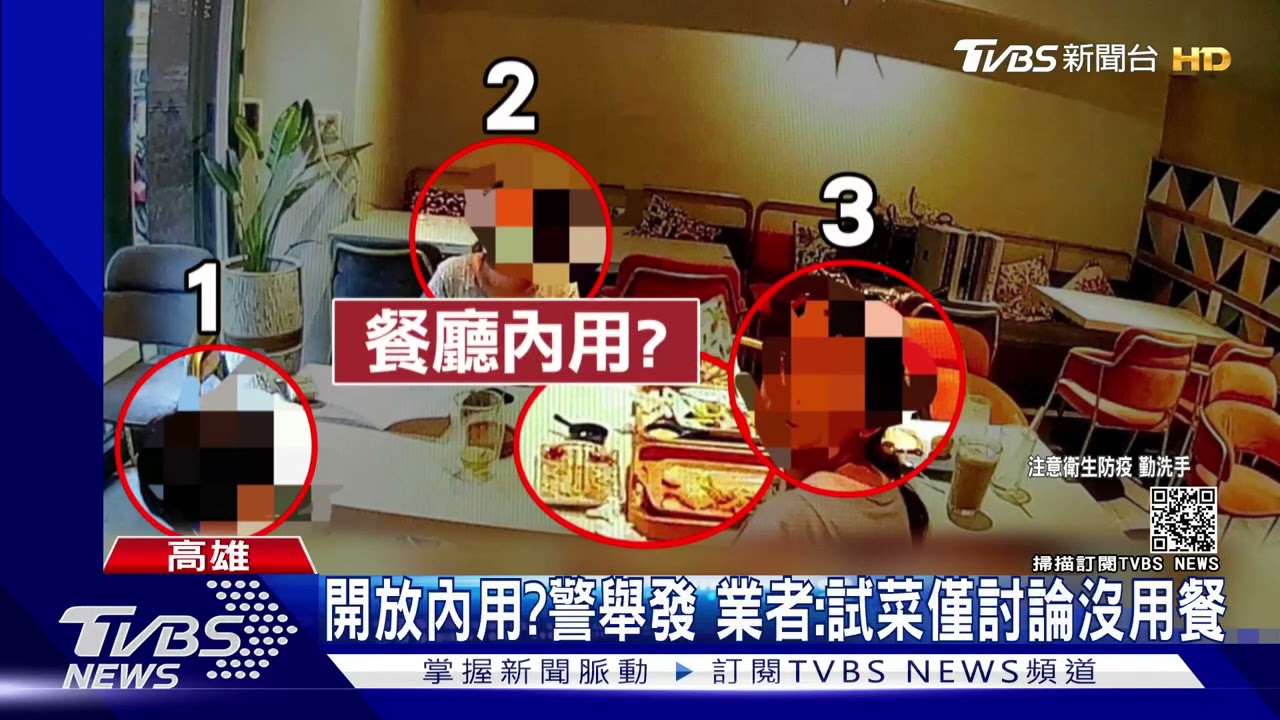 餐廳還可以內用? 3人一桌被檢舉 業者:與合夥人試菜｜TVBS新聞