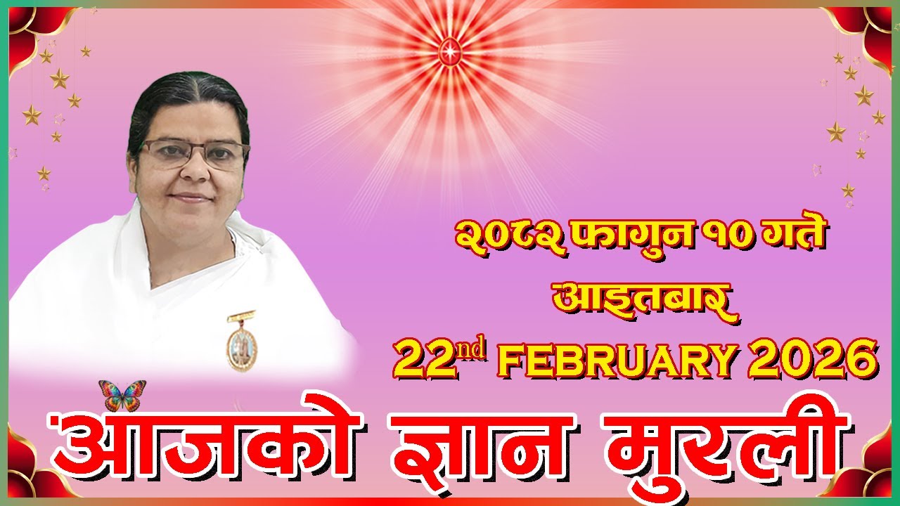 #आजको_ज्ञान_मुरली_२०८२_फागुन_१०_आइतबार #22_February_2026 #Brahmakumaris_Lovelyhill