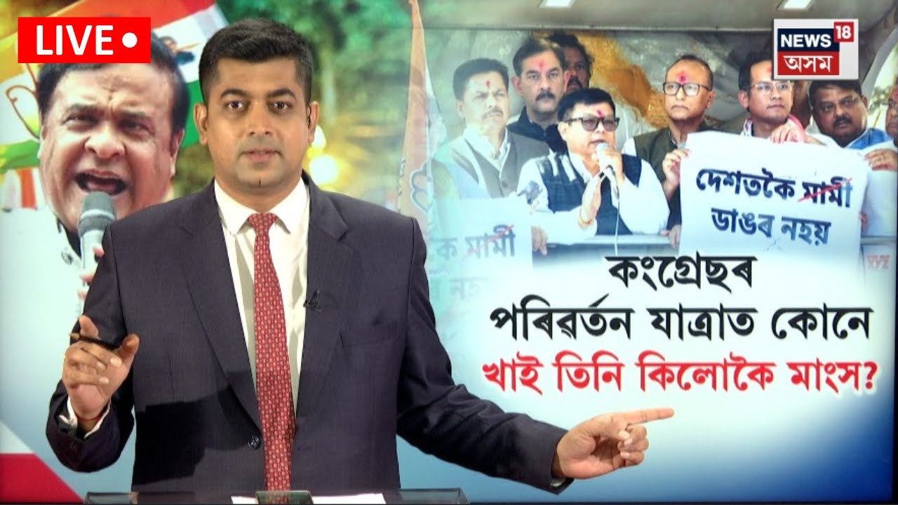 LIVE। Himanta Biswa Sarma on Congress। কংগ্ৰেছৰ পৰিৱৰ্তন যাত্ৰাত কোনে খায় মটন পোলাও। N18L