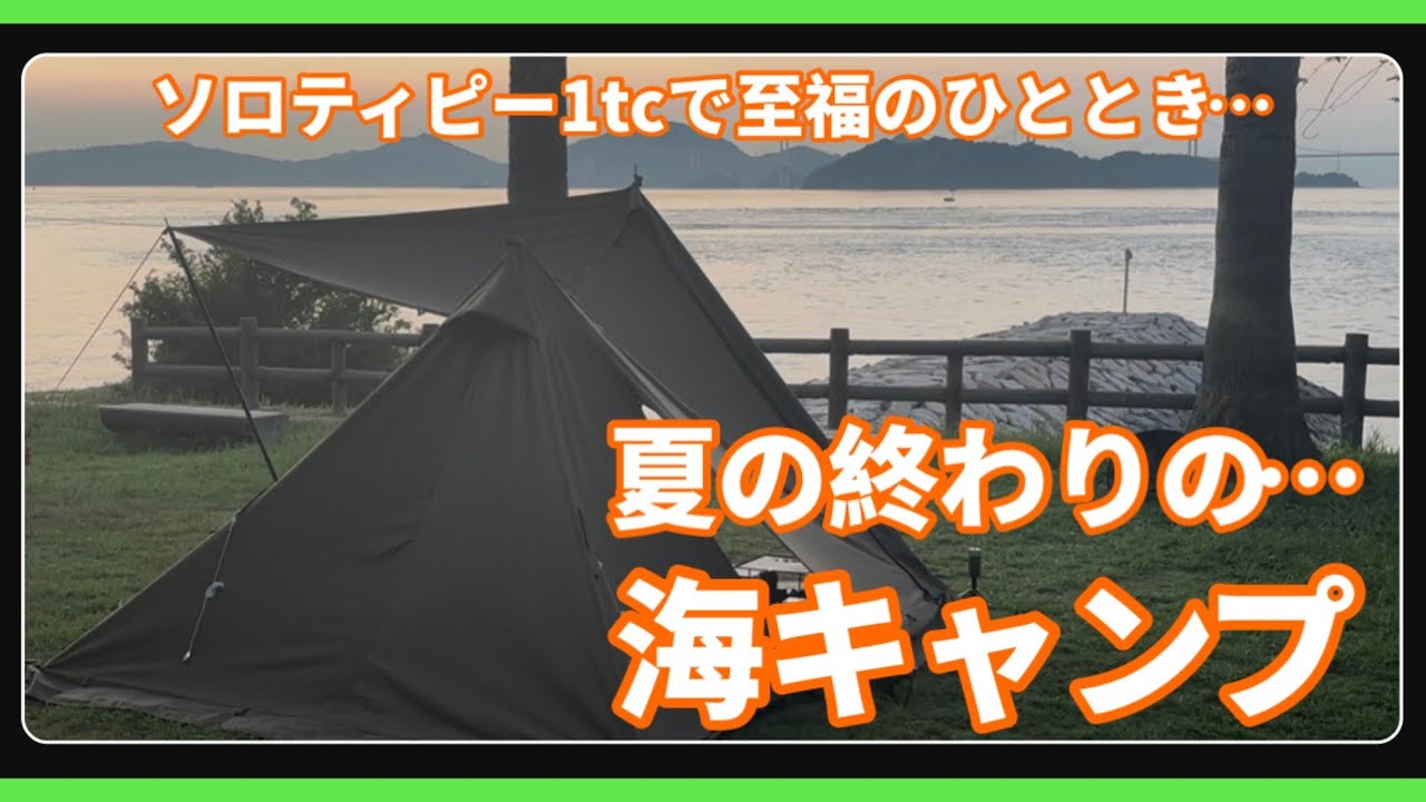 【海キャンプ】ソロティピー1tcでソロキャンプを堪能す 〜 入道雲と来島大橋を眺めながら…
