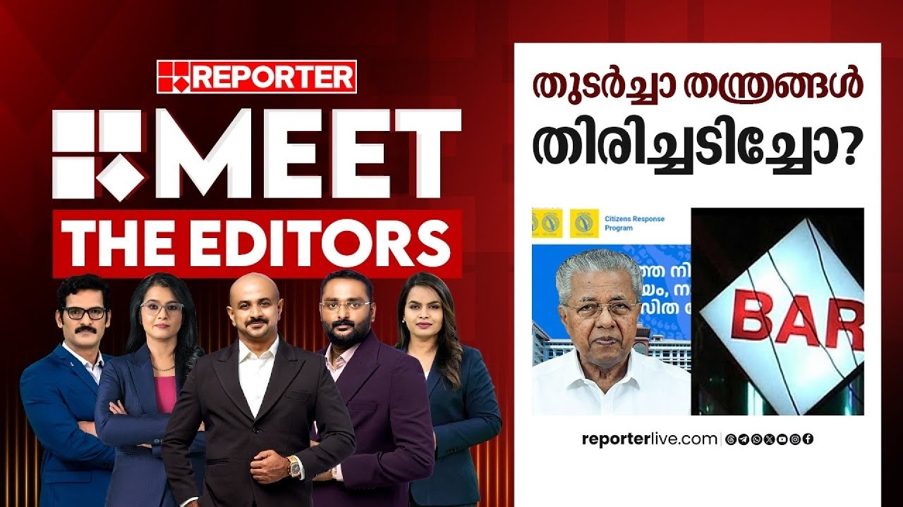 തുടർച്ചാ തന്ത്രങ്ങൾ തിരിച്ചടിച്ചോ?| MEET THE EDITORS