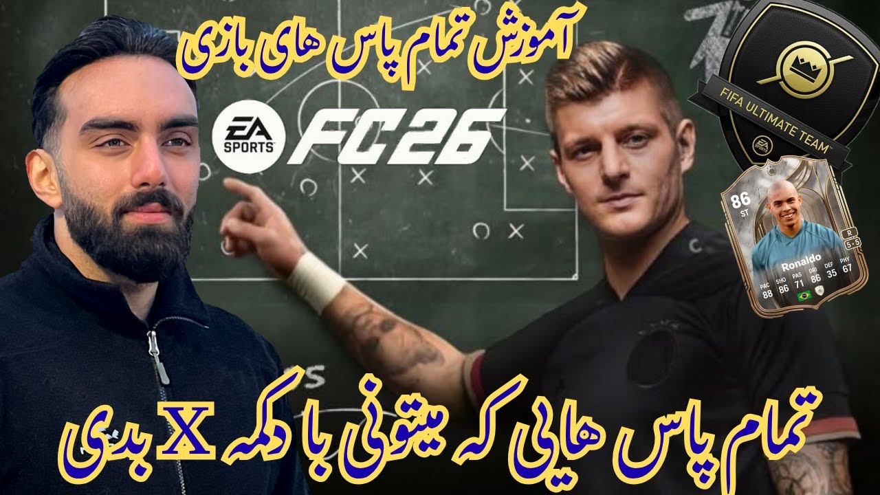 آموزش تمام پاس های #fc26 🔥⚽️