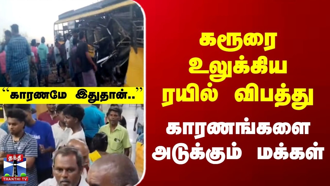 Karur | Train Accident | கரூரை உலுக்கிய ரயில் விபத்து | காரணங்களை அடுக்கும் மக்கள்