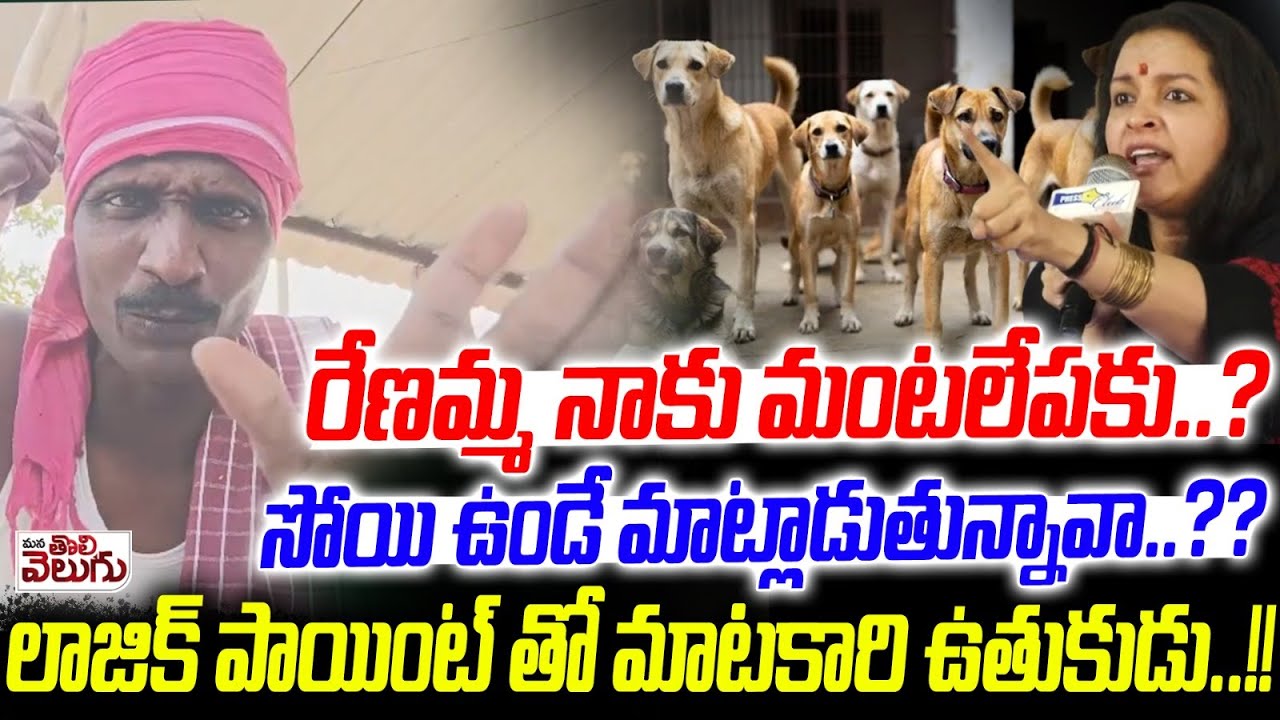 రేణమ్మ నాకు మంటలేపకు..?సోయి ఉండే మాట్లాడుతున్నావా..? | Matakari Logic Points | Renu Desai