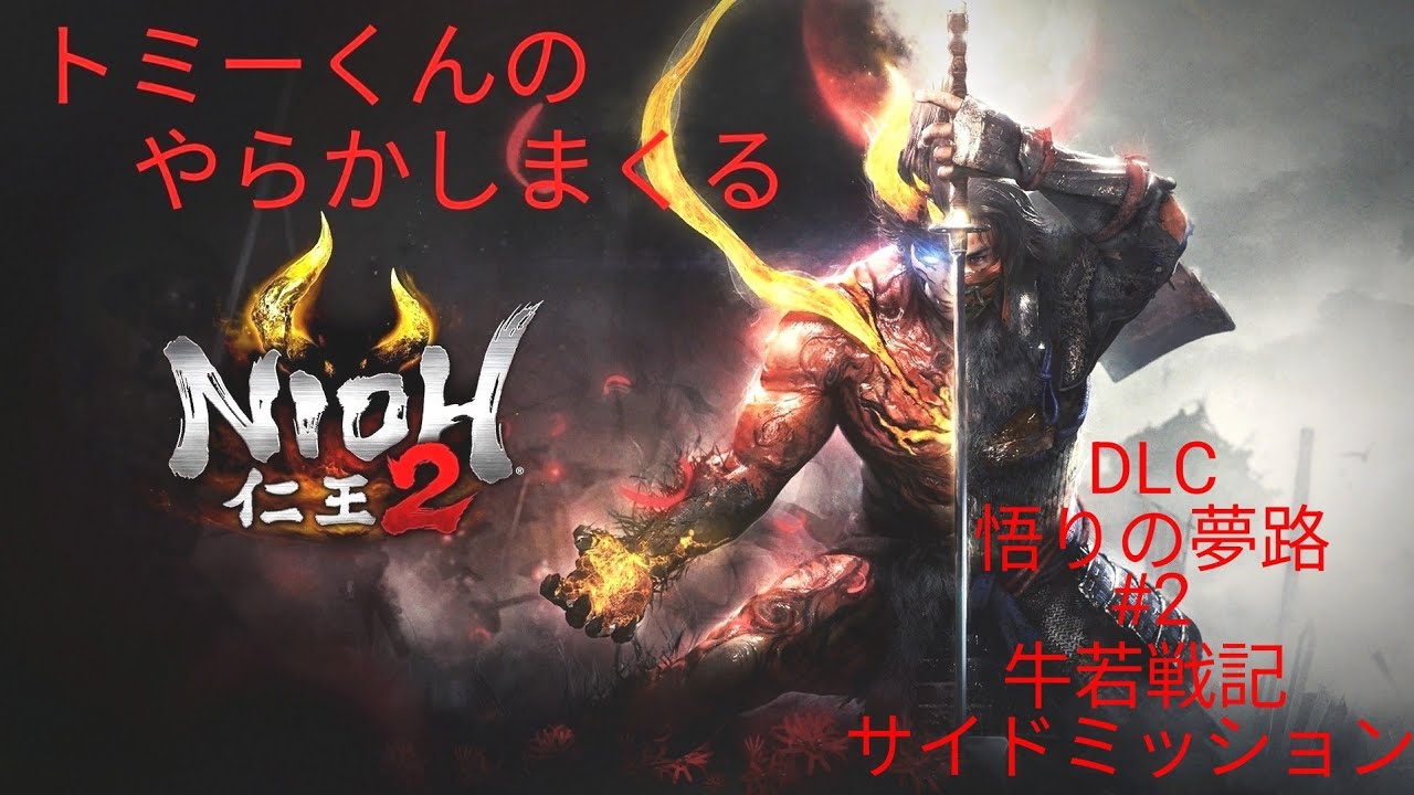 トミーくんのやらかし配信(仁王2)DLC4周目#2（悟りの夢路、牛若戦記、サイドミッション）初見さんコメント大歓迎！