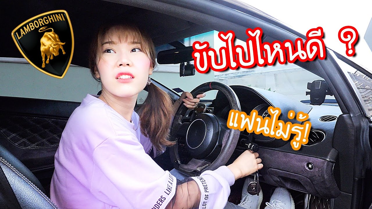 แกล้งแฟน! แอบเอา Lamborghini แฟนไปขับ!
