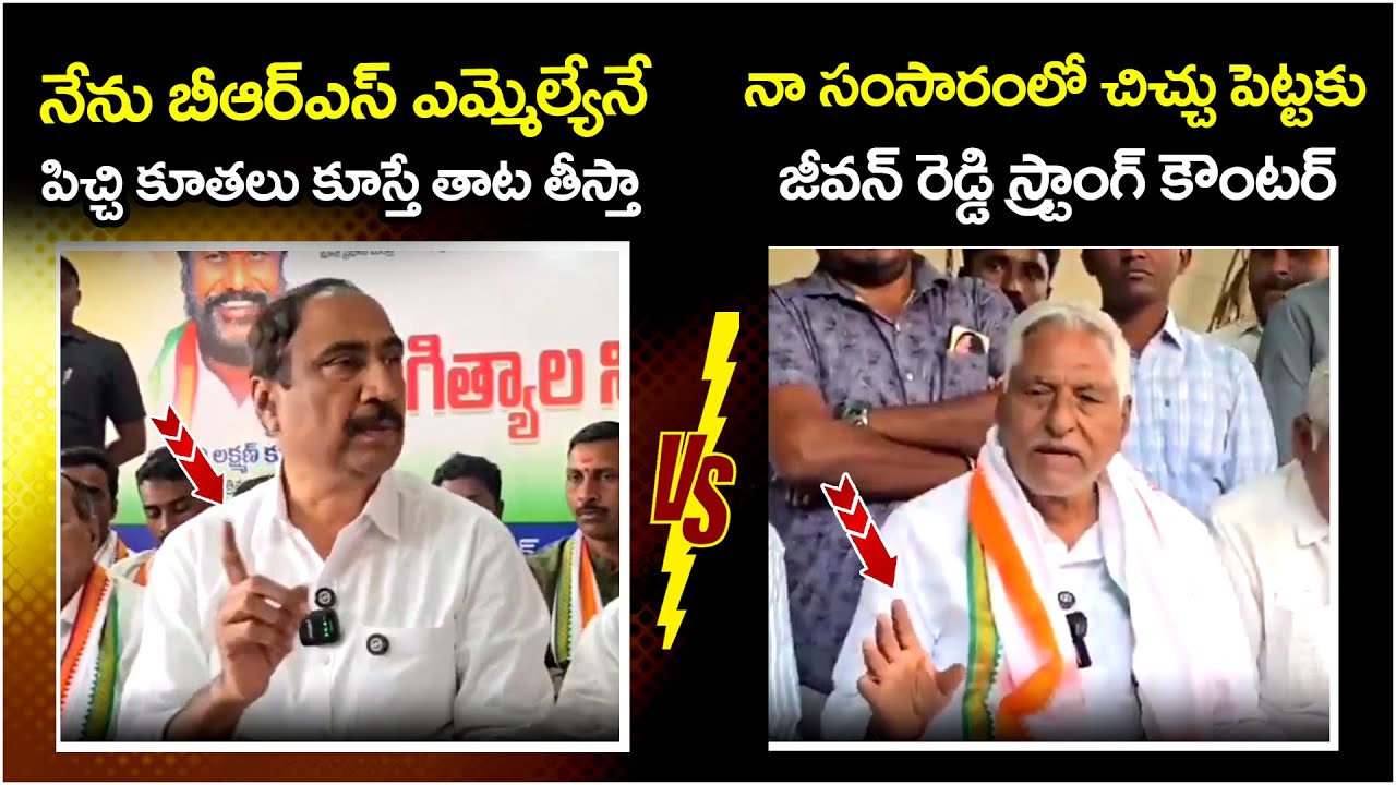 Jeevan Reddy Strong Counter To BRS MLA Sanjay Kumar | BRS Vs Congress | Telangana Politics