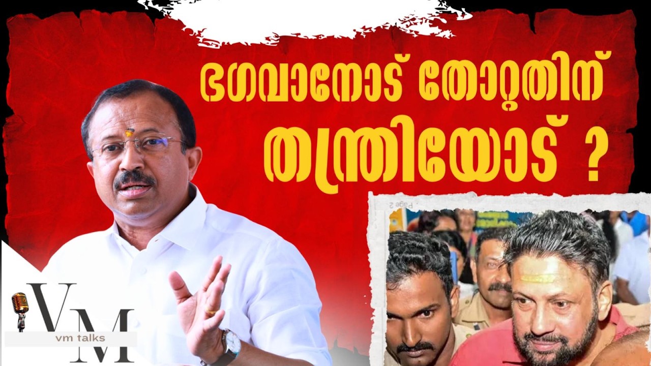 തന്ത്രിയുടെ അറസ്റ്റിന് പിന്നിൽ പിണറായി വിജയൻ ! #sabarimala #gold #hindu #temple #pinarayivijayan
