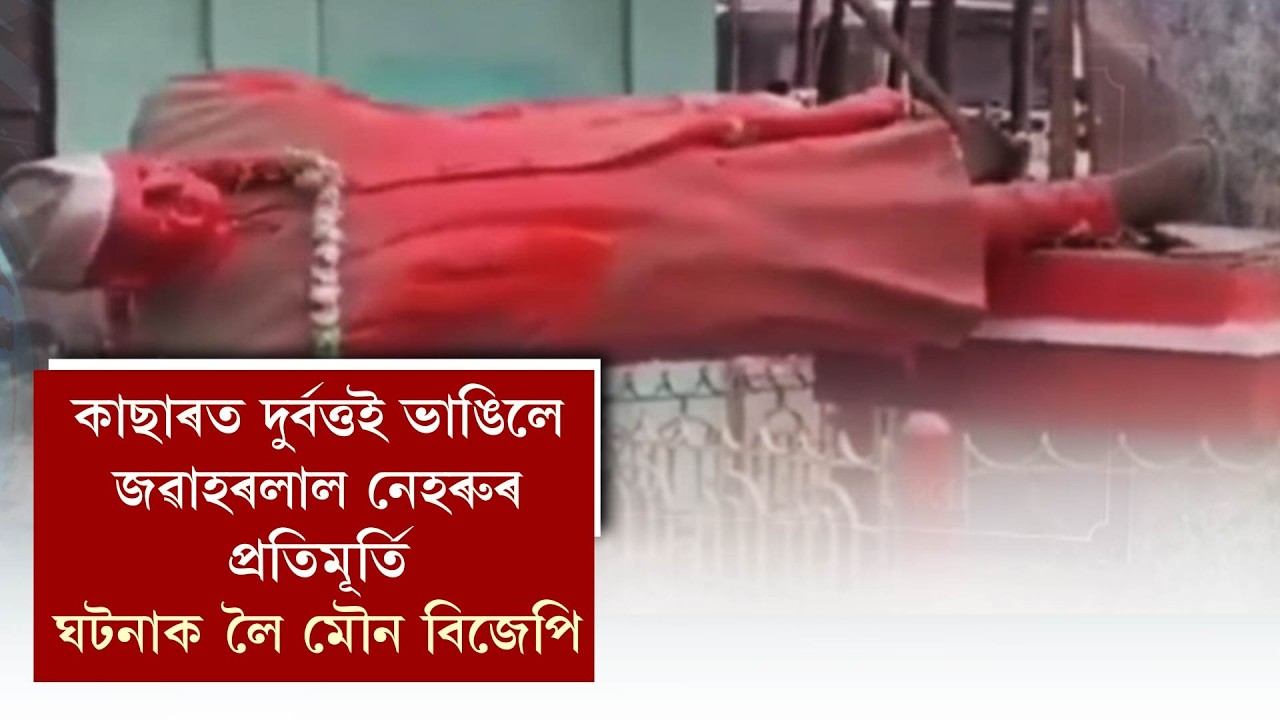 কাছাৰত দুৰ্বত্তই ভাঙিলে জৱাহৰলাল নেহৰুৰ প্ৰতিমূৰ্তি ঘটনাক লৈ মৌন বিজেপি