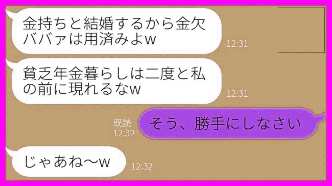 【LINE】10年間親代わりで大事に育てた孫娘が結婚報告と同時に絶縁宣言「金持ちと結婚するから金欠ババァは用済みw」→その後、勝ち誇る孫娘が大慌てで連絡し【総集編】