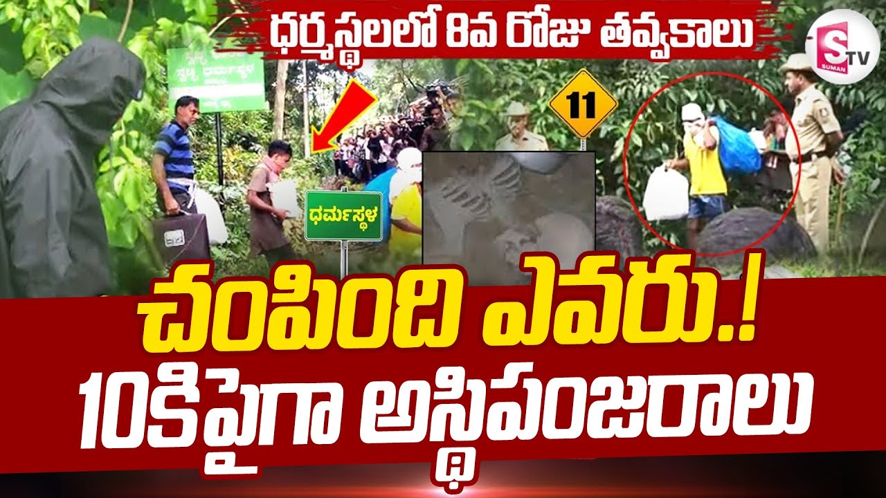 Dharmasthala Mass Burial Case Latest Updates  Bangle Gudda Skeleton Mystery Updates@SumanTVMIXPrograms