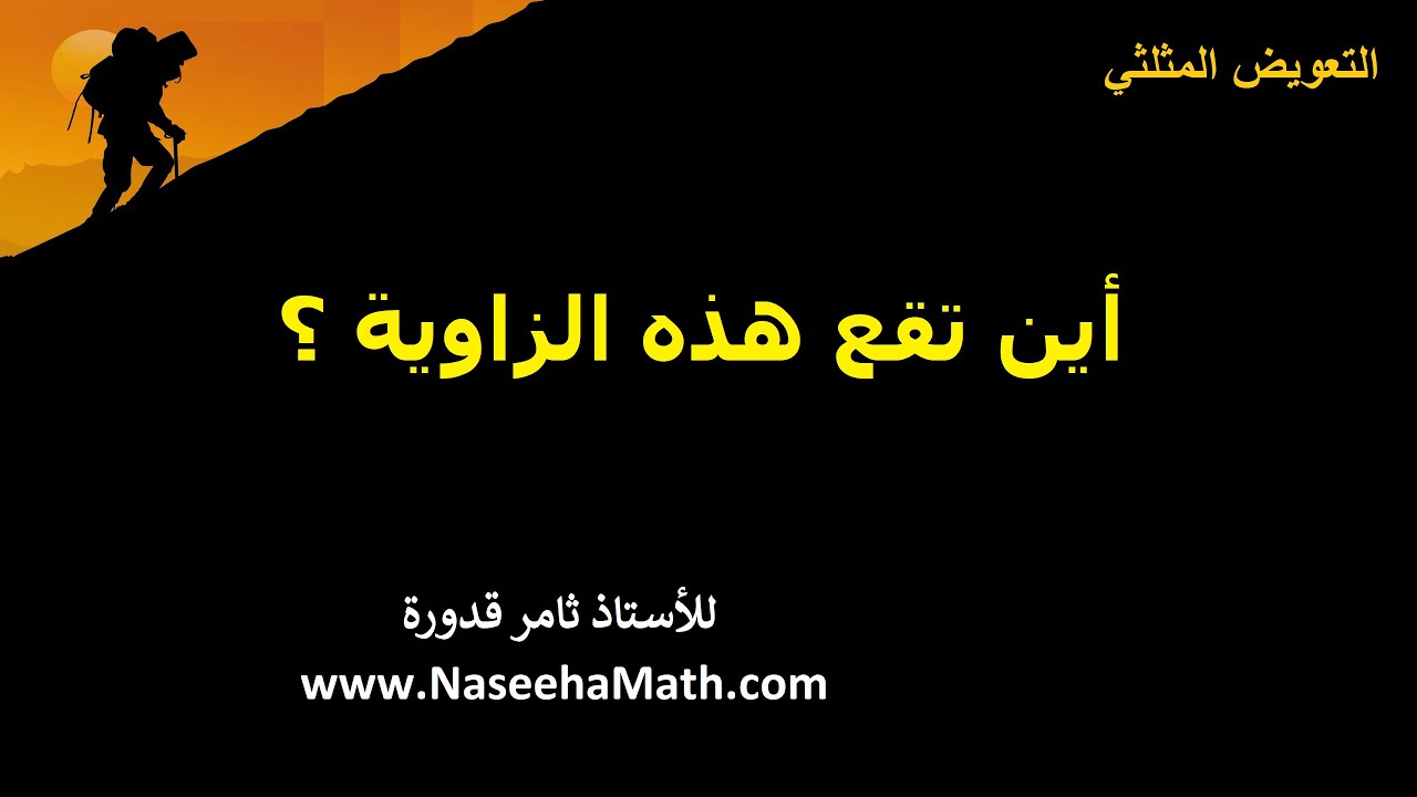 اين تقع هذه الزاوية