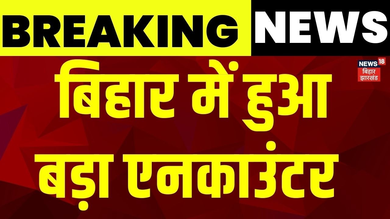 Breaking News: बिहार में हुआ बड़ा एनकाउंटर | Chapra Encounter | Bihar Encounter | Latest News |News18